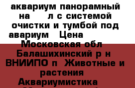 аквариум панорамный на 280 л с системой очистки и тумбой под авариум › Цена ­ 15 000 - Московская обл., Балашихинский р-н, ВНИИПО п. Животные и растения » Аквариумистика   . Московская обл.